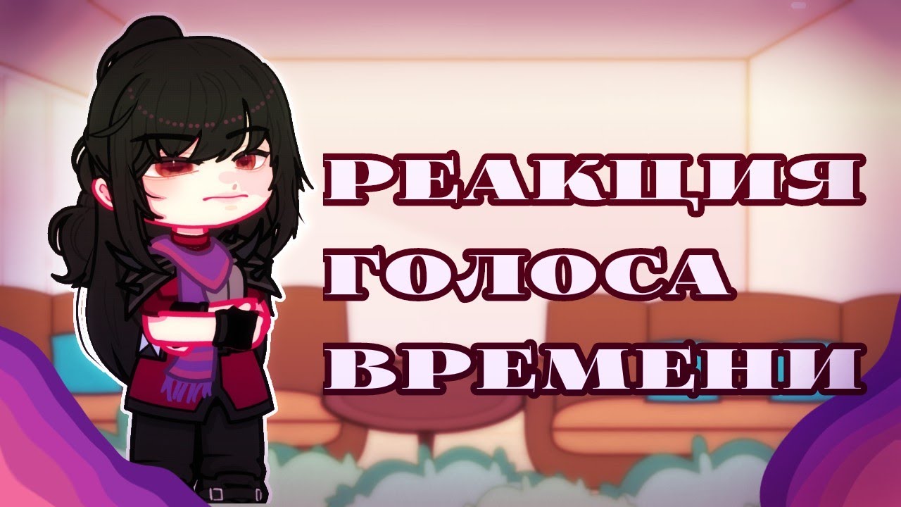 Реакция 💀 Голоса Времени 💀 часть 5