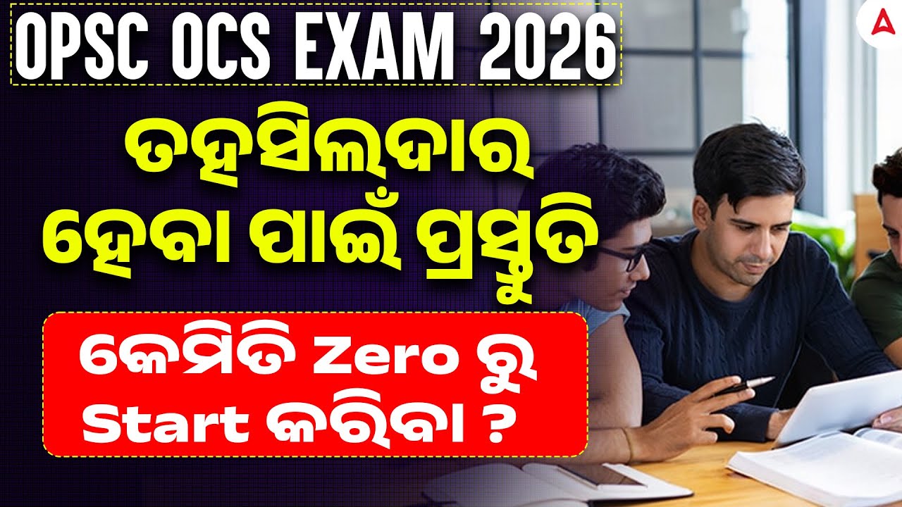 How to Become Tahsildar in 2026 l ତହସିଲଦାର ହେବା ପାଇଁ ପ୍ରସ୍ତୁତି କେମିତି Zero ରୁ Start କରିବା ?