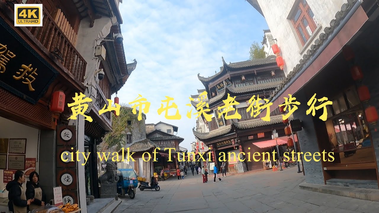 《#安徽#黄山#屯溪# 屯溪老街#citywalk 》【阿唐游中国】2024.12.15@Tang's travel