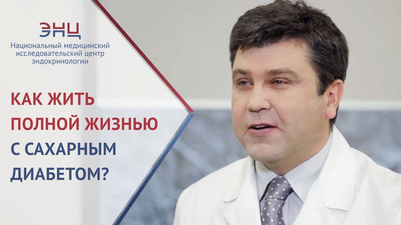 Сахарный диабет как жить. 🌤 Как с диагнозом сахарный диабет жить полноценной и радостной жизнью.12+