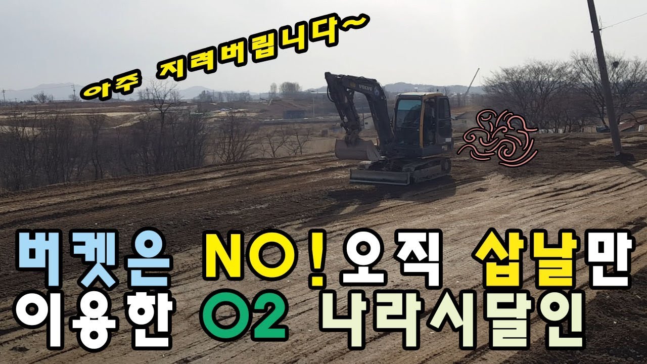 [포크맨TV]버켓은 NO! 오직 삽날하나로 불도저, 구레이더보다 더 깔끔하게 나라시를 하는 02 프로 나라시달인