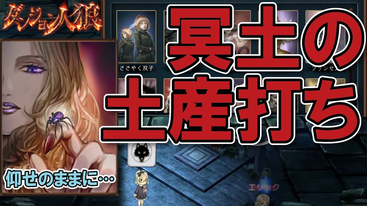 【ダンジョン人狼101】疑われない見事な潜伏！からの縄吸い！次々と吊られていく人狼陣営を徹底サポート！20人W王部屋で毒グモやるざんす【D人狼101/猫舌Games/初見、初心者必見】