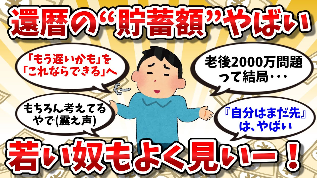 【お金速読】還暦の“貯蓄額”がやばい…まだ関係ないと思っとる若い奴、全員見いぃ～【お金の話】