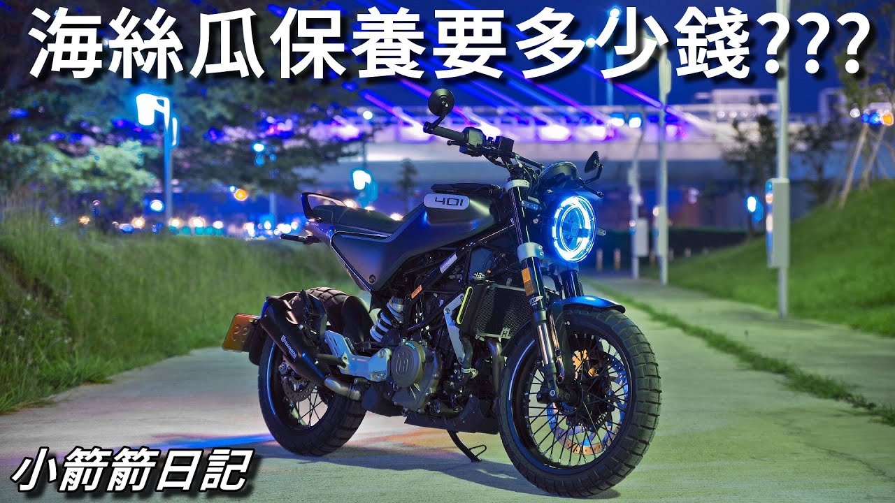 海絲瓜401第一次保養會花多少錢???歐洲車就是貴???【小箭箭日記】 台湾  taiwan  husqvarna svartpilen 401