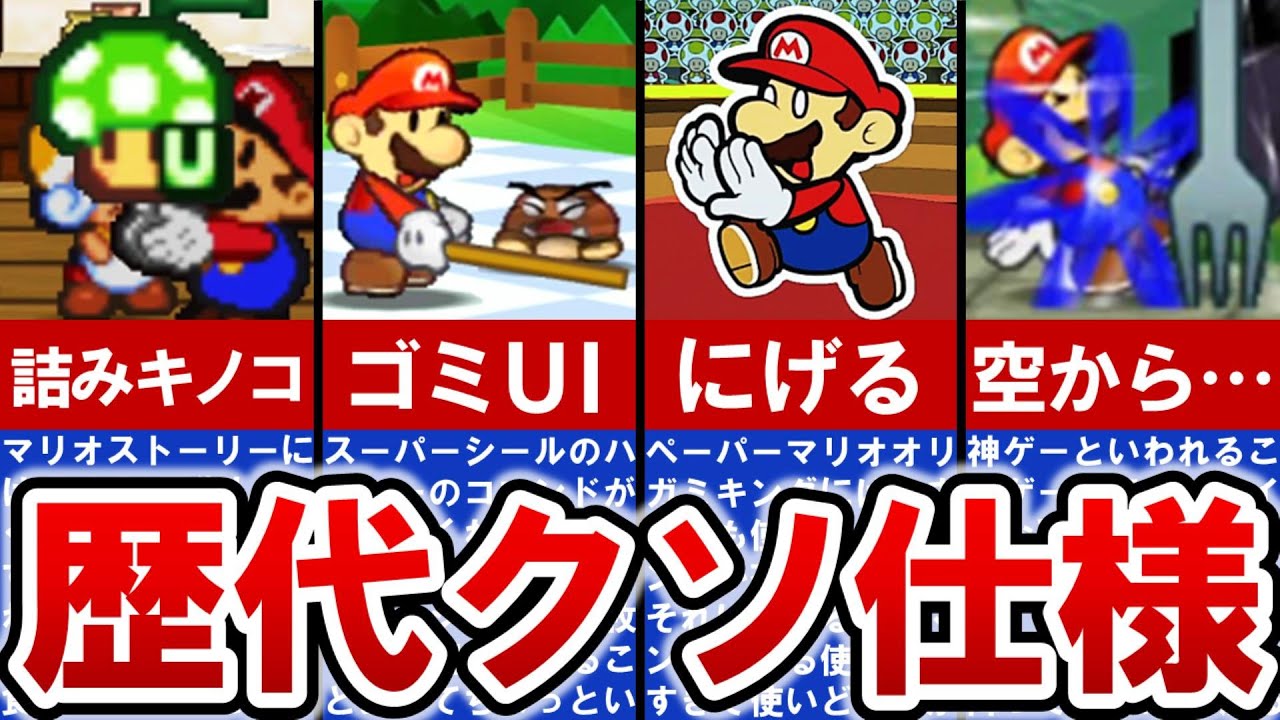 【歴代ペーパーマリオ】クソすぎる⁉仕様ランキング TOP5【ゆっくり解説】