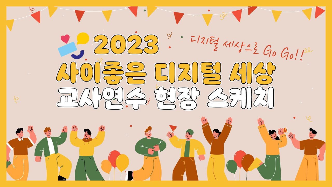 [사디세 교사연수_2023] 사이좋은 디지털 세상 교사연수 현장 스케치