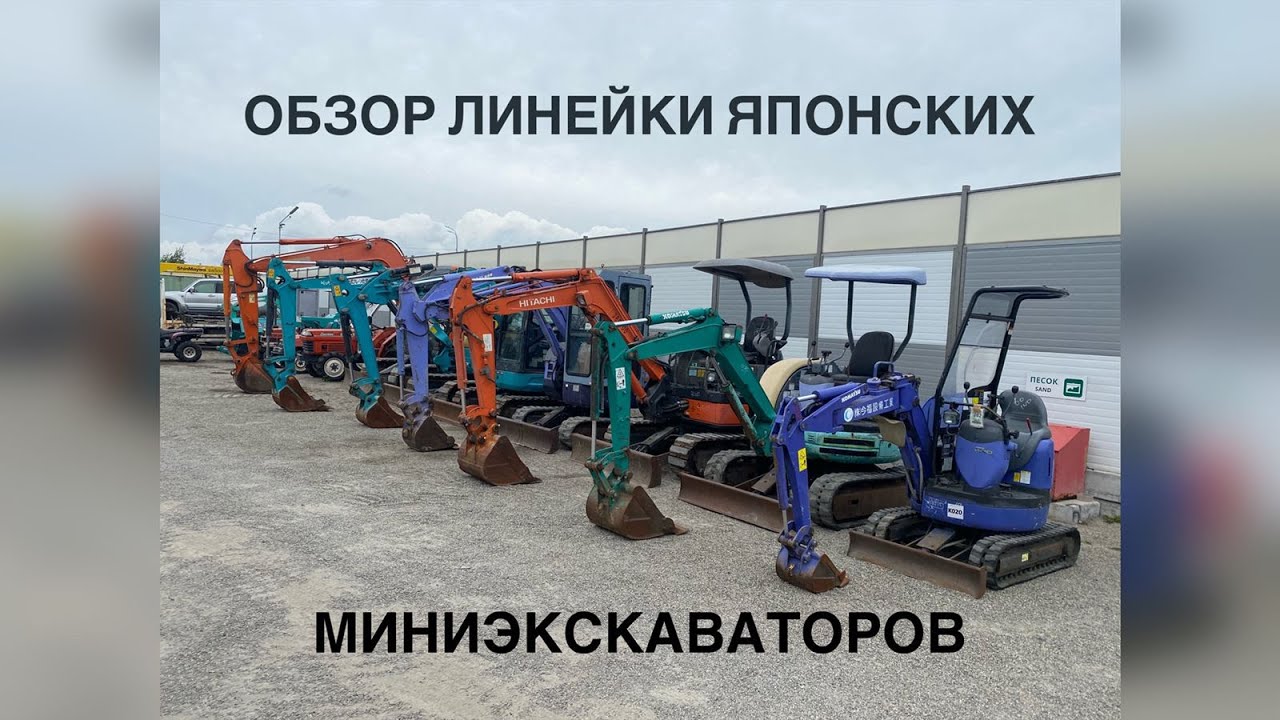 Обзор линейки Японских мини-экскаваторов! экскаватор из Японии. Kubota, Hitachi, Komatsu