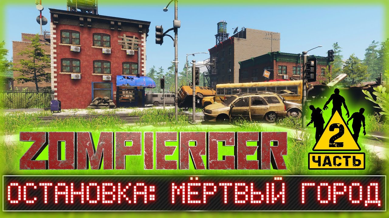 МЕРТВЫЙ ГОРОД И ЕГО ЖУТКИЕ ОБИТАТЕЛИ! | Zompiercer 2023 💀 | Часть #2