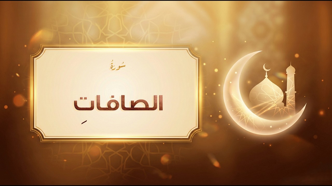سورة الصافات - عبد الباسط عبد الصمد