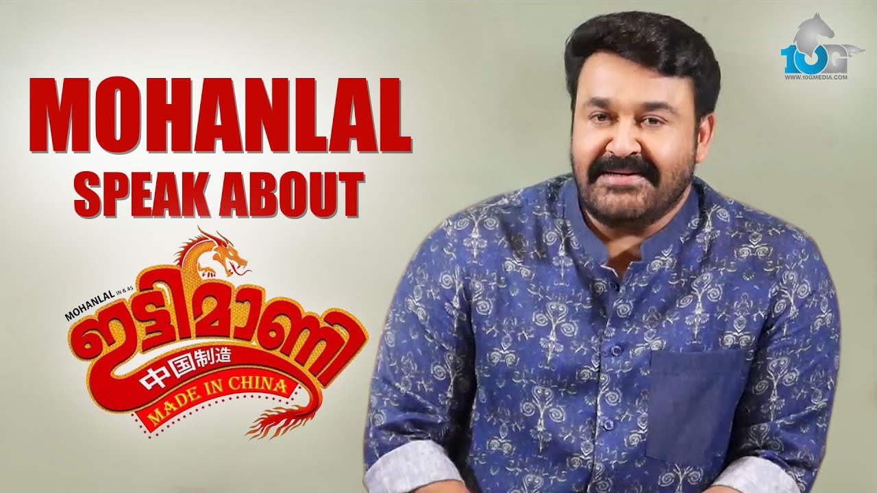 ഇട്ടിമാണിയുടെ വിശേഷങ്ങളുമായി മോഹൻലാൽ | Mohanlal Speak About Ittymani | 10G Media