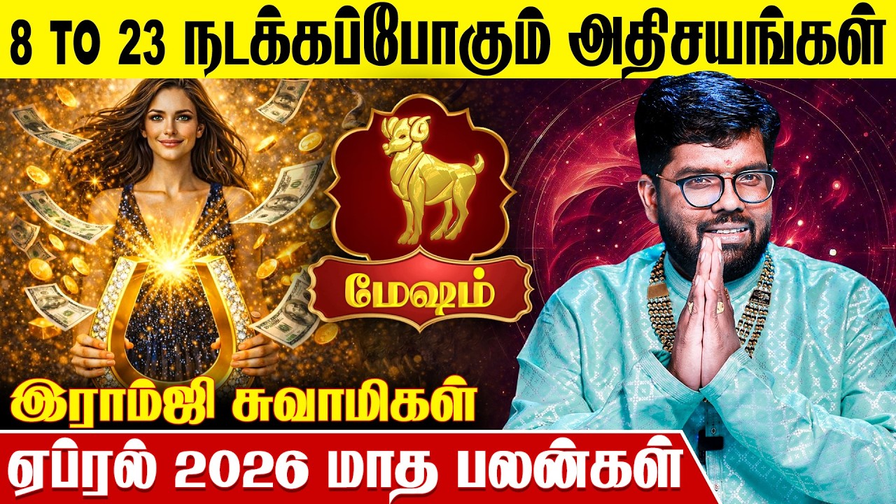 மேஷ ராசிக்கான 2026 ஏப்ரல் மாத பலன்கள் -Ramji Swamigal | April Mesham Rasi Predictions