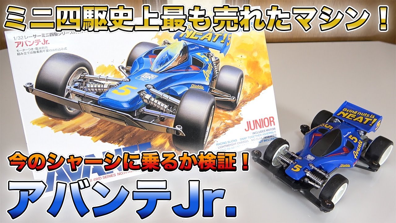 これが一番売れたミニ四駆！アバンテJr を作ってみた！【ミニ四駆】