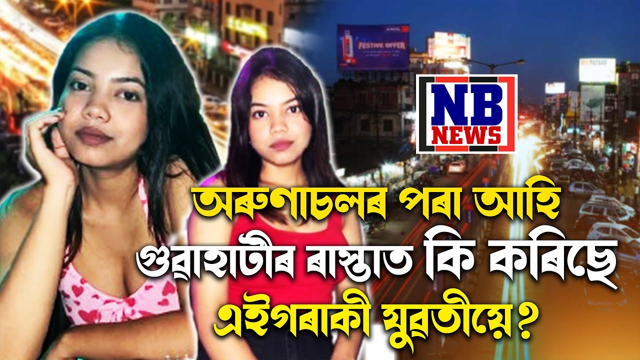 অৰুণাচলৰ পৰা আহি গুৱাহাটীত কি কৰিছে এইগৰাকী সুন্দৰী যুৱতীয়ে?