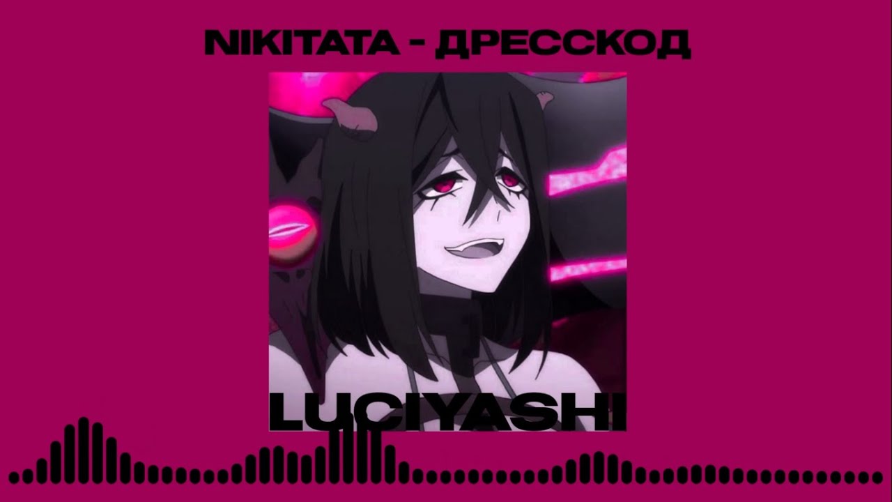 nikitata – дресскод ( 𝙨𝙥𝙚𝙚𝙙 𝙪𝙥 )