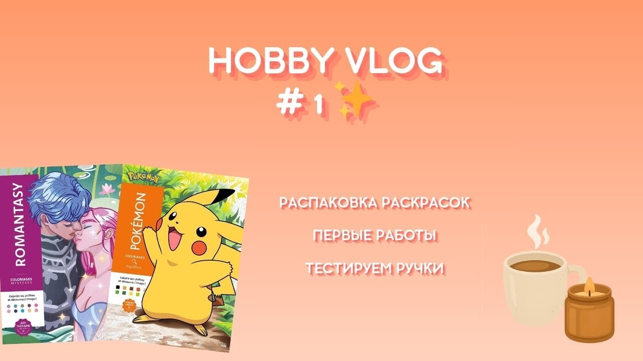 HOBBY VLOG # 1: НОВЫЕ РАСКРАСКИ, ПРОБУЕМ НОВЫЙ ГРУНТ, ТЕСТИРУЕМ РУЧКИ