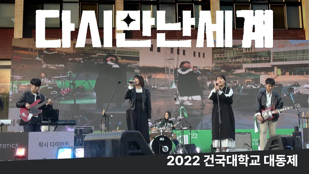 [2022 건국대학교 대동제 밴드 옥슨 OXEN] 다시 만난 세계 (소녀시대)