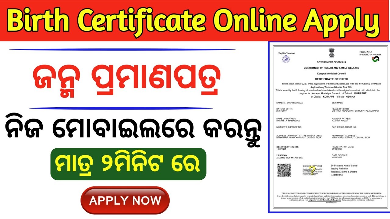 ନିଜ ମୋବାଇଲରେ ବନାନ୍ତୁ ଜନ୍ମ ପ୍ରମାଣପତ୍ର/Birth certificate online apply/How to apply birth certificate