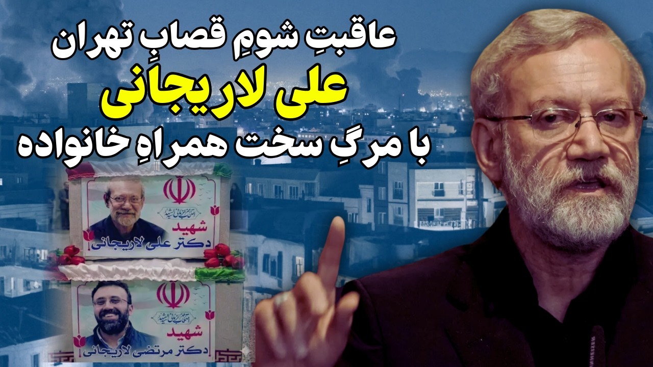 رهبر سایه جمهوری اسلامی علی لاریجانی نایب مجتبی خامنه‌ای