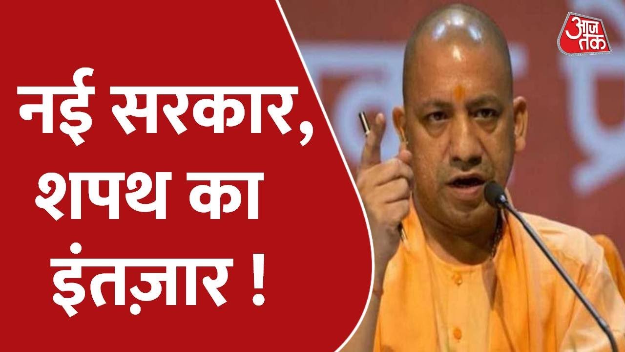 Yogi फिर तैयार, शपथ की तारीख का इंतज़ार ! | BJP | UP CM Oath | UP Election Result 2022 | Aaj Tak