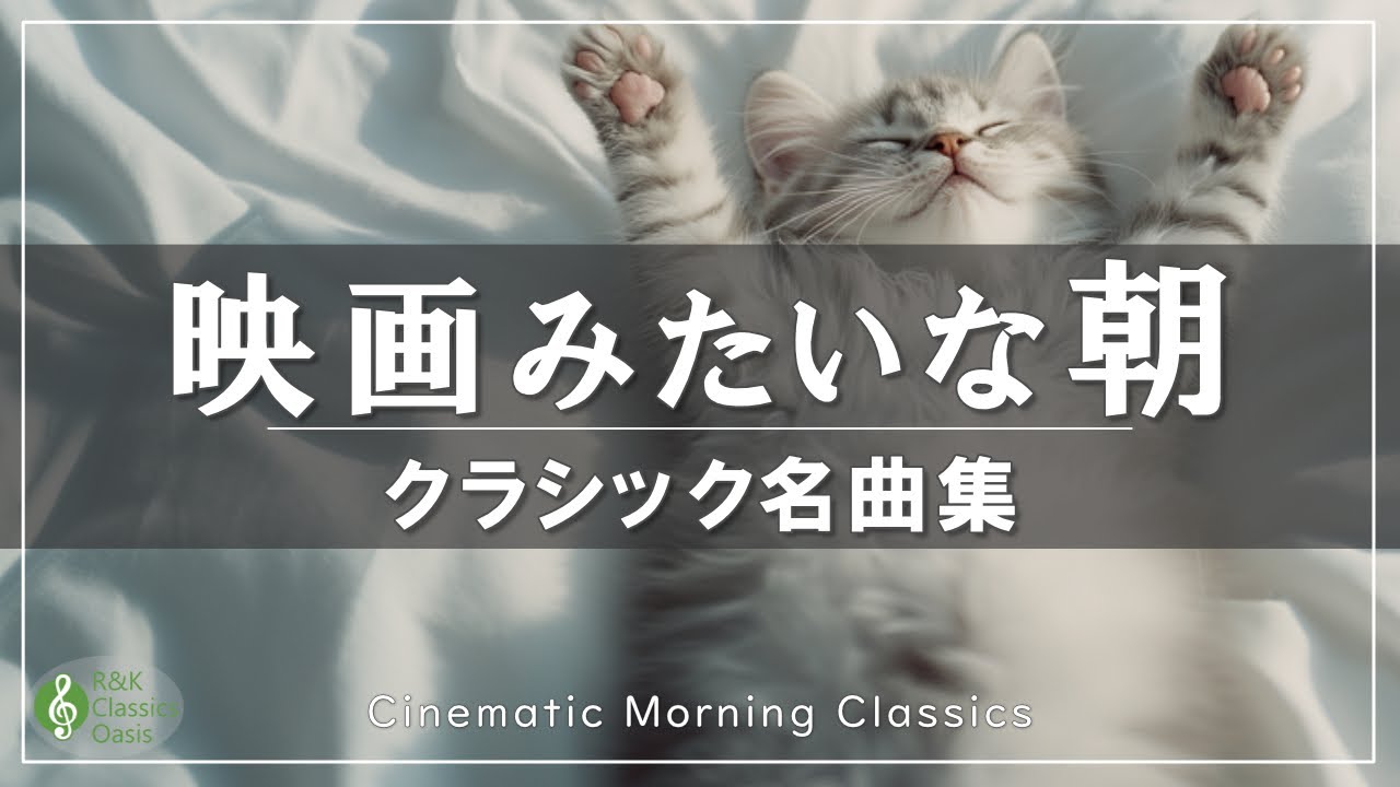 まるで映画のワンシーン！さわやかな朝のクラシック名曲集【リラックス音楽】【作業用BGM】途中広告なし