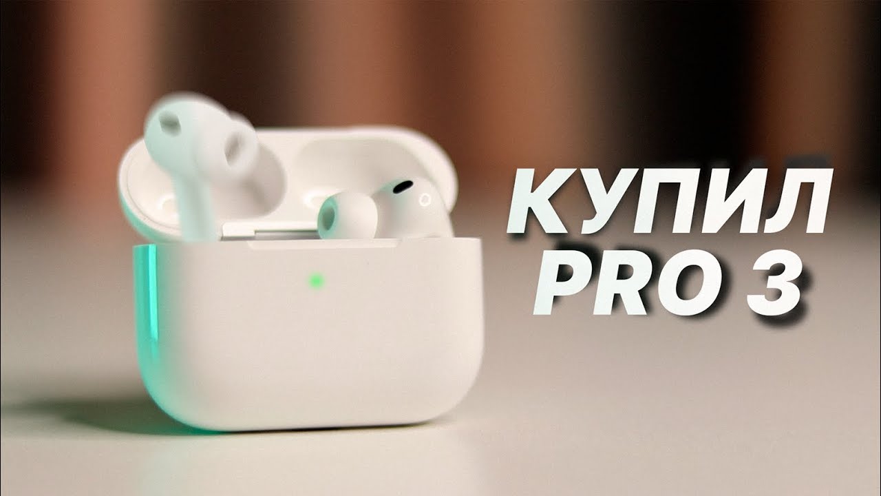 Обзор AirPods Pro 3 (ft. Pro 1)