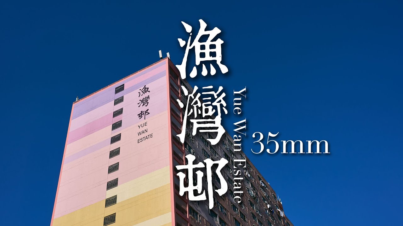 EP 40 靜觀攝影行 : 漁灣邨 | Mindfulness Photo Walk: Yue Wan Estate | 35mm F1.4