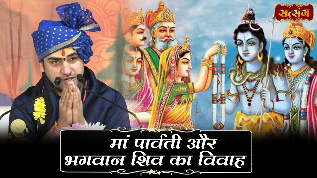 मां पार्वती और भगवान शिव का विवाह | Bageshwar Dham Sarkar | Shri Ram Katha |  Satsang TV