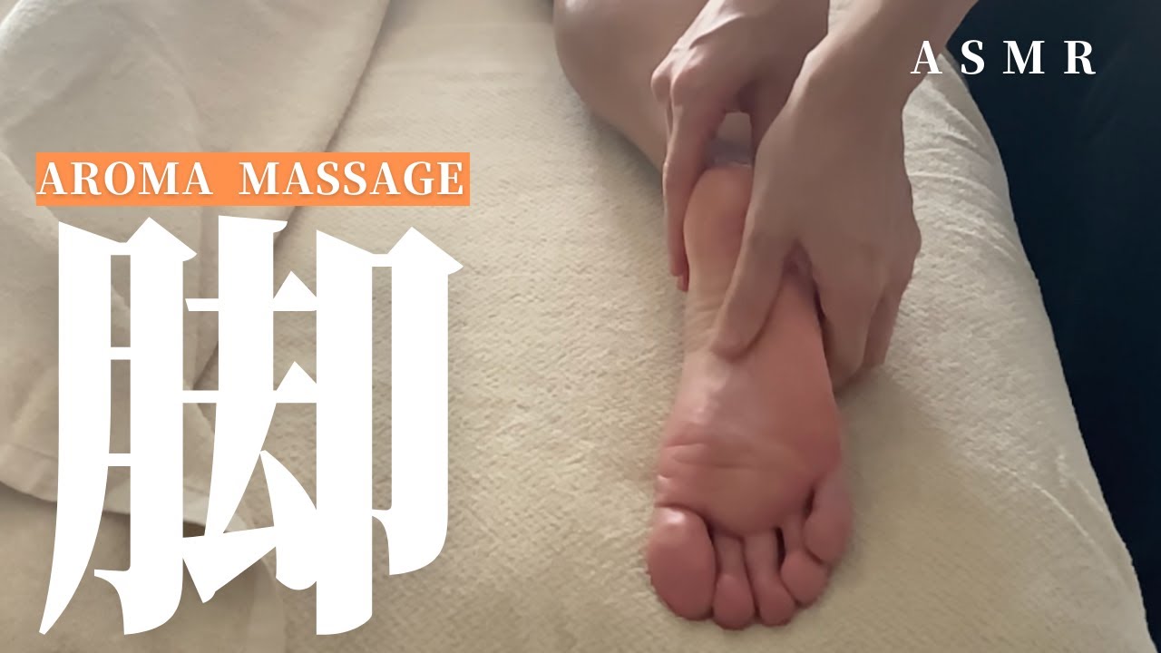【ASMR】脚のむくみと足裏の疲れをリフレッシュするアロママッサージ！モデル女性ランナー #asmrマッサージ #マッサージ足 #足裏