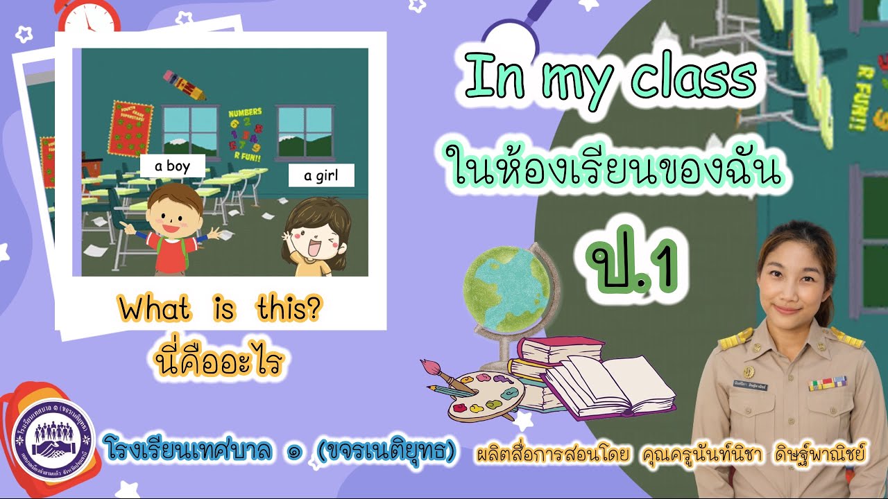 วิชาภาษาอังกฤษ ป. 1 : In my class ในห้องเรียนของฉัน