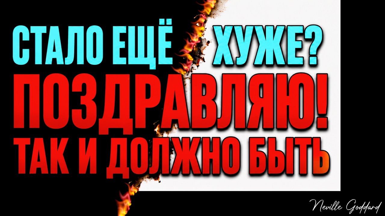 Почему жизнь сначала становится хуже? И почему это хороший знак.