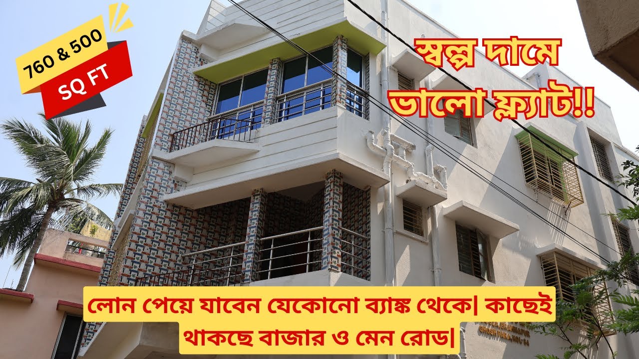 Low Budget 2 BHK & 1 BHK Flat Sale in Kolkata | 760 & 500 Sq Ft | যেকোনো ব্যাঙ্ক থেকে লোনের সুবিধাসহ