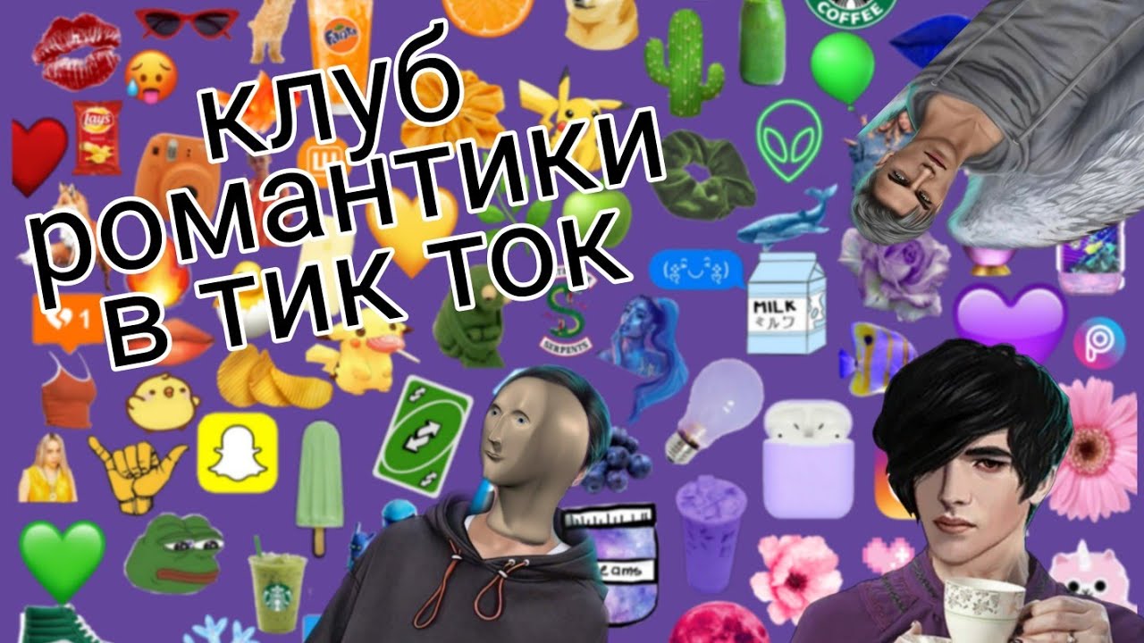 клуб романтики в тик ток