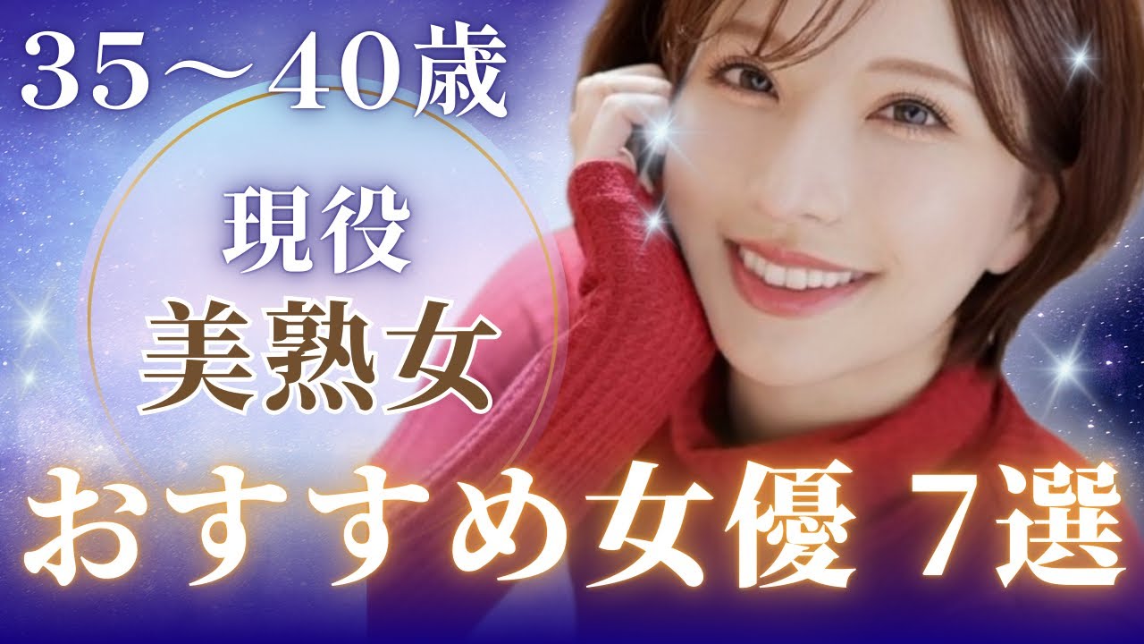厳選！おすすめ美熟女優 7選！