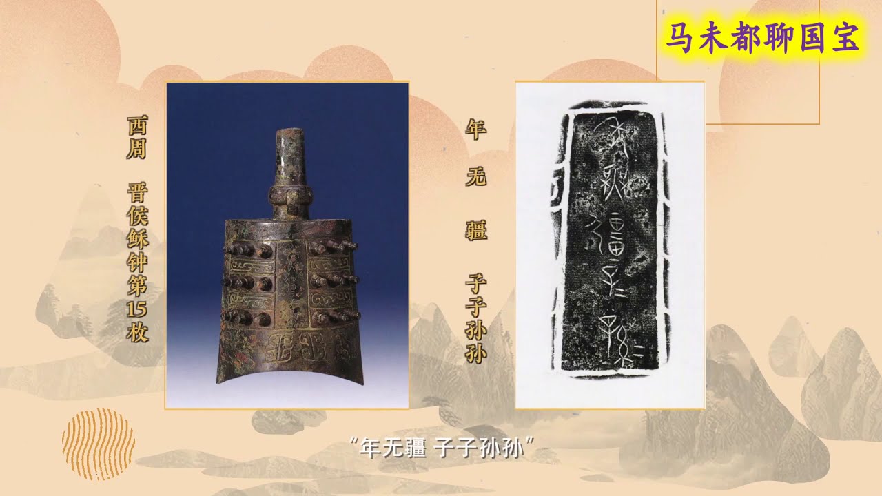 马馆长香港买了赝品？天马曲村遗址的晋侯稣钟