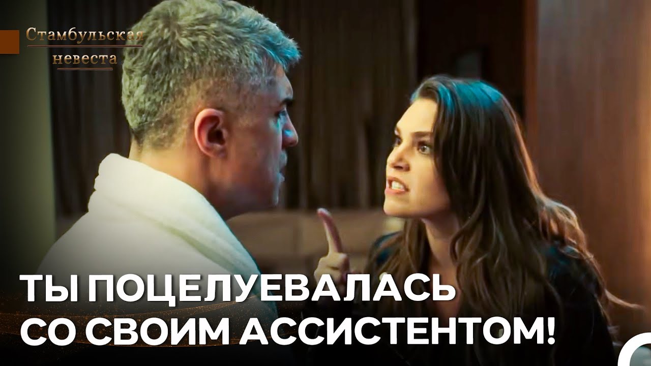 Откуда У Этой Девушки Хватило Смелости Поцеловать Тебя?! - Стамбульская Невеста