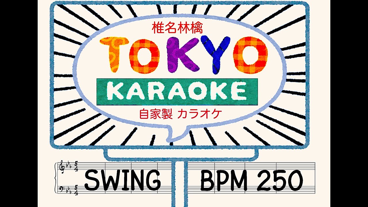 【自家製カラオケ】TOKYO（Off-Line）/ 椎名林檎 （Ringo Sheena）(J-Pop) (KARAOKE)