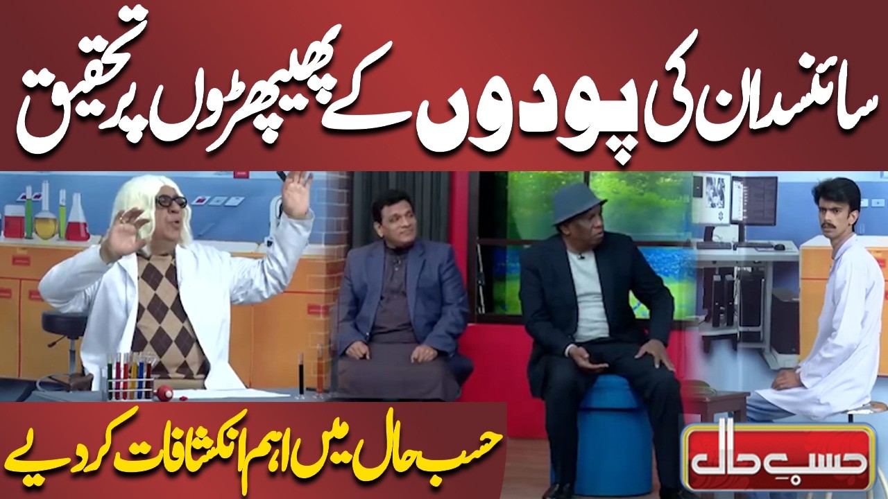 Scientists Research on plant Lungs | Shocking Revelation | Azizi | Hasb-e-Haal Official