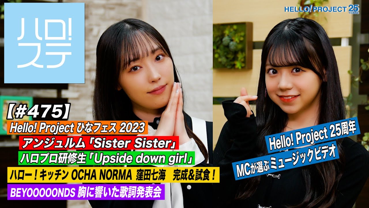 【ハロ！ステ#475】ひなフェス 2023 アンジュルム「Sister Sister」＆ ハロプロ研修生「Upside down girl」ハロー！キッチン＆歌詞発表会 MC:譜久村聖＆米村姫良々