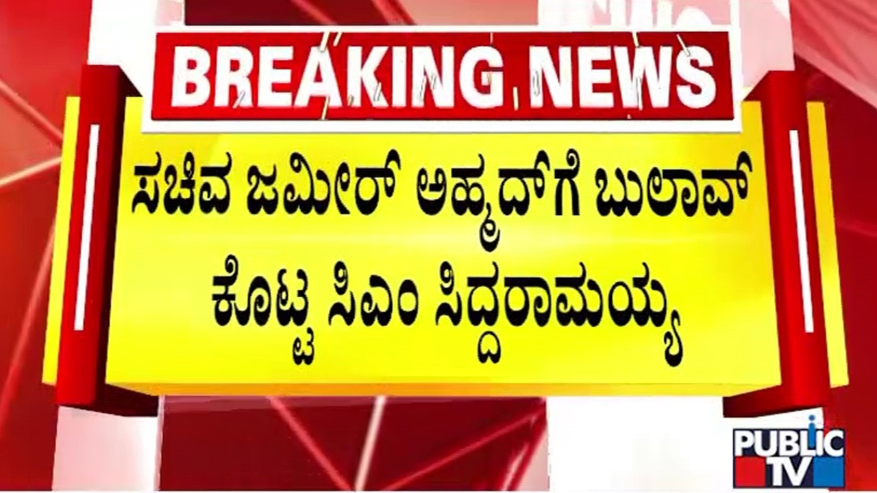 CM Siddaramaiah Asks Minister Zameer Ahmed To Meet Him | Public TV