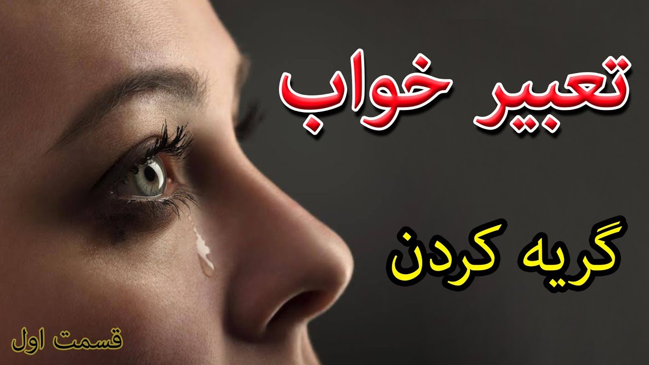تعبیر خواب گریه کردن | قسمت اول | بیست تعبیر مختلف #تعبیرخواب