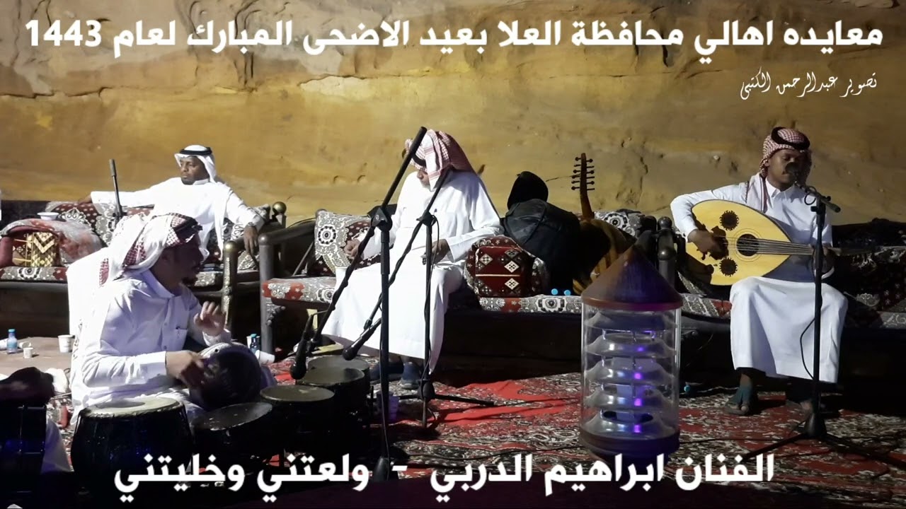 حفل معايده اهالي محافظة العلا  -  الفنان ابراهيم الدربي  -  ولعتني وخليتني