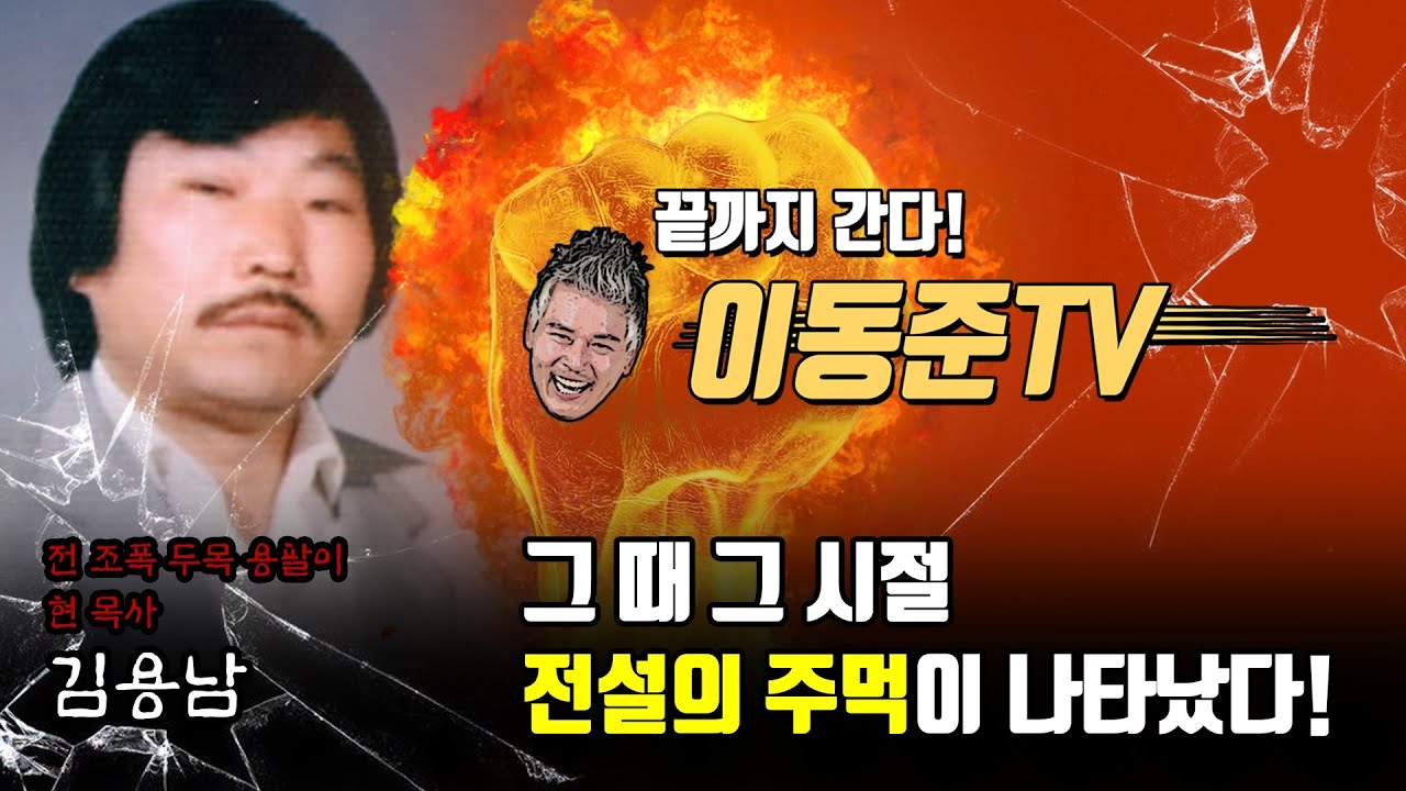 이동준 끝까지 간다 전 조폭두목 용팔에서 목사로 변신한 김용남 편 (2/2)