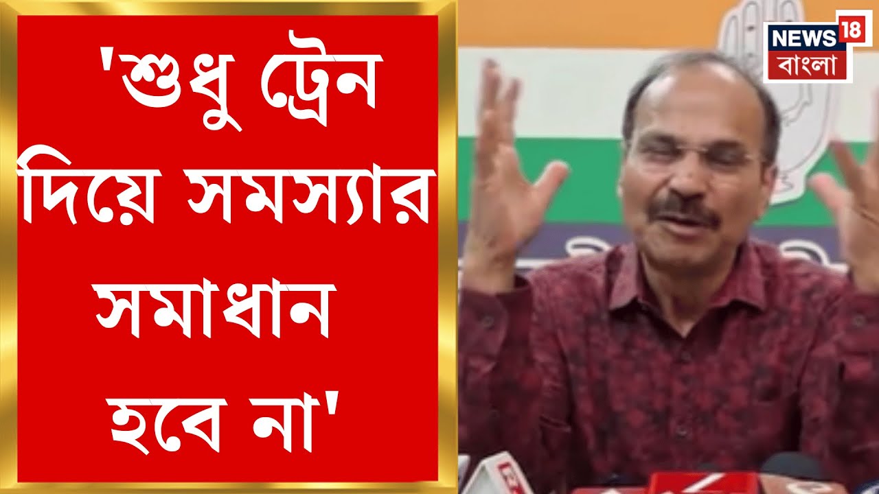 Adhir Chowdhury | Union Budget 2026 এ বাংলাকে বঞ্চনার অভিযোগ অধীরের! | Bangla News