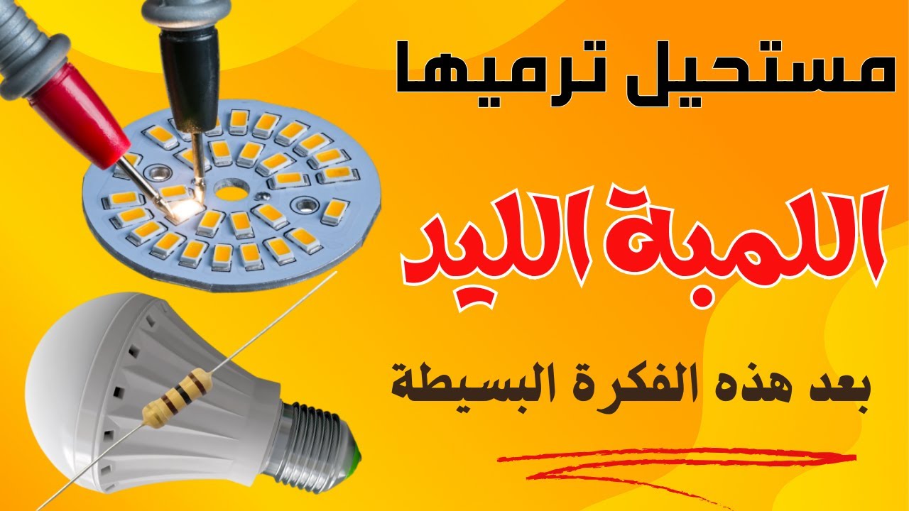 افضل طريقة لإصلاح اللمبة الليد
