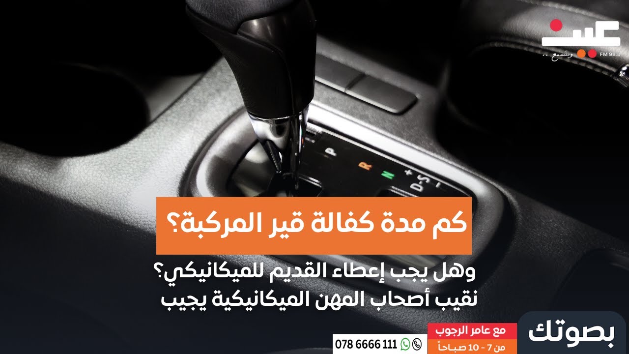 كم مدة كفالة قير المركبة؟ وهل يجب إعطاء القديم للميكانيكي؟ | نقيب أصحاب المهن الميكانيكية يجيب