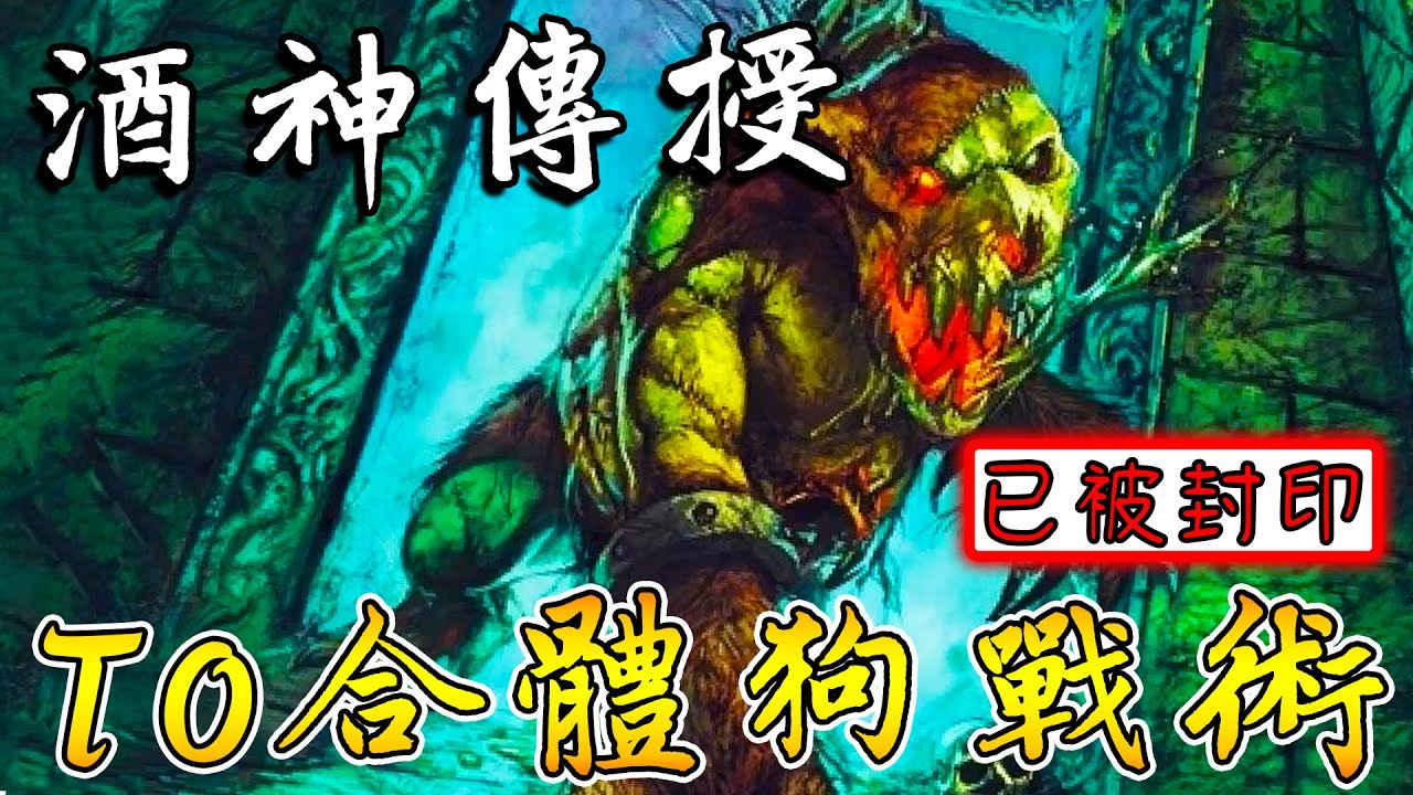 酒神傳授🍺T0合體狗戰術！已被封印...這次死狗真的死了!!!《爐石戰記:英雄戰場》Hearthstone Battlegrounds 