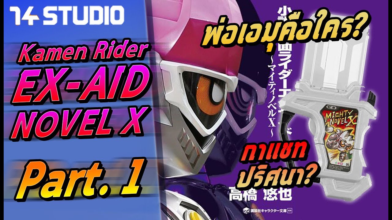 เนื้อเรื่อง EX-aid หลังจบซีรี่ย์ // นิยาย Kamen Rider EX-aid novel X (Part.1) //14Studio