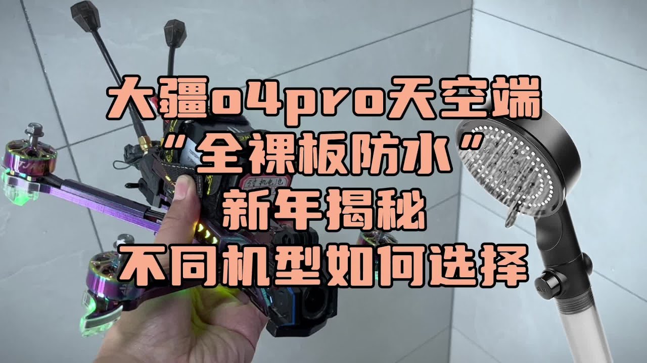 防水穿越机 〖T.O.P.〗如何实现大疆o4天空端防水，天剑科技御剑8寸，j5， t5穿越机解密#穿越机fpv #模型 #防水穿越机 #fpv #自组穿越机