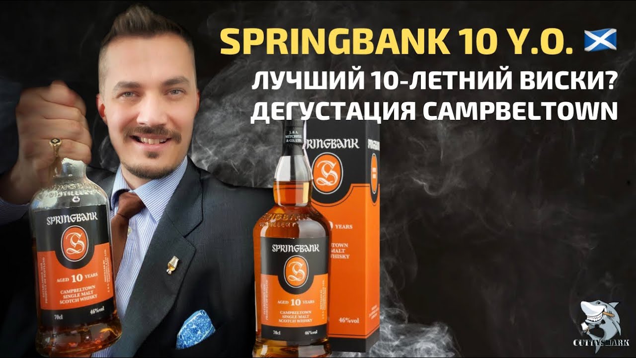 Springbank 10 y.o. Магия Кэмпбелтауна. Обзор виски #101