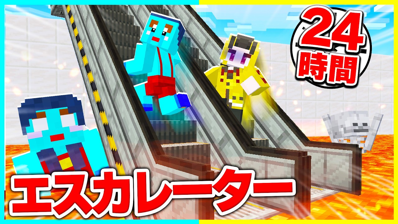 24時間エスカレーター生活させるマインクラフト【まいくら / マインクラフト】